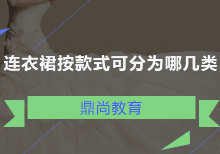 连衣裙按款式可以分为哪几类。