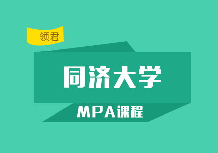 同济大学mpa课程