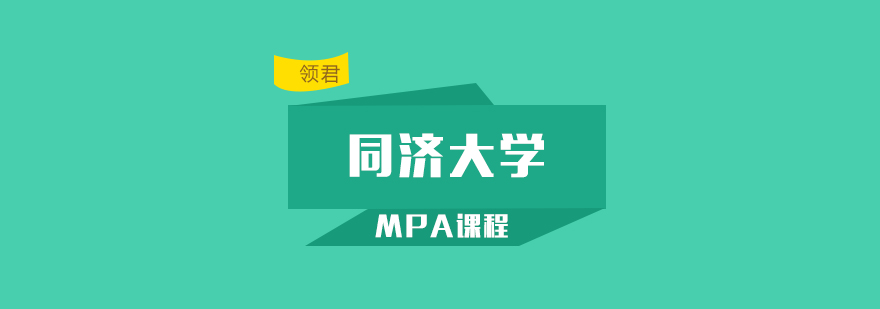 同济大学mpa课程