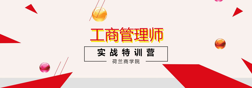 工商管理实战培训