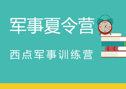 北京青少年军事夏令营特色解析与选择指南