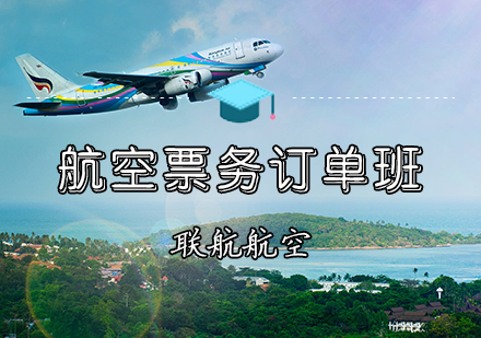 航空票务订单班