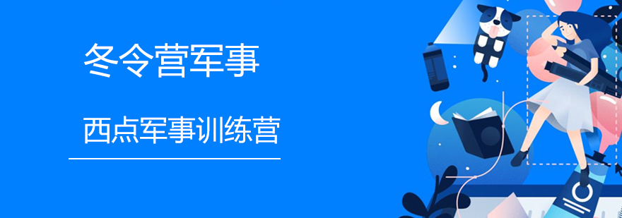 冬季军事训练实景