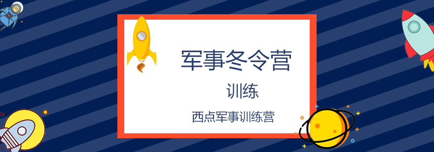 北京军事冬令营训练内容有什么军事冬令营训练