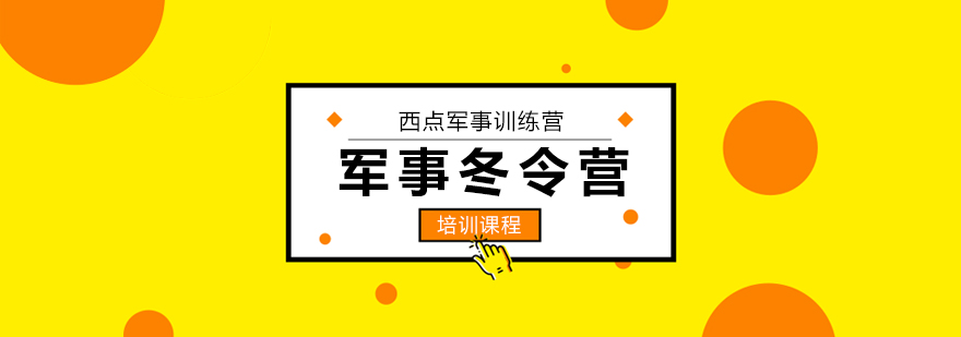 军事冬令营队列训练