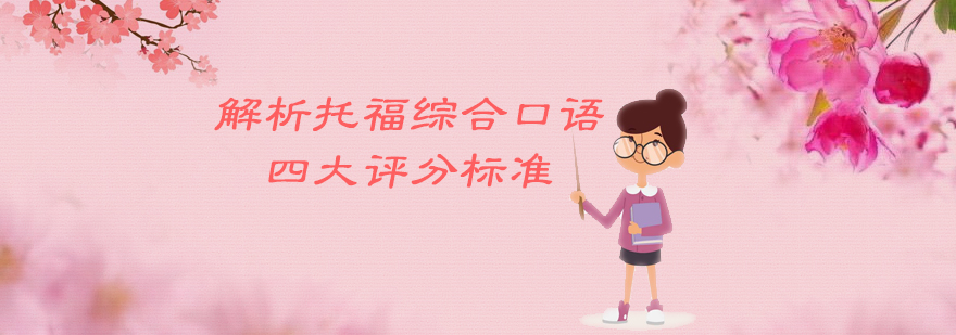 托福口语能力评估模型