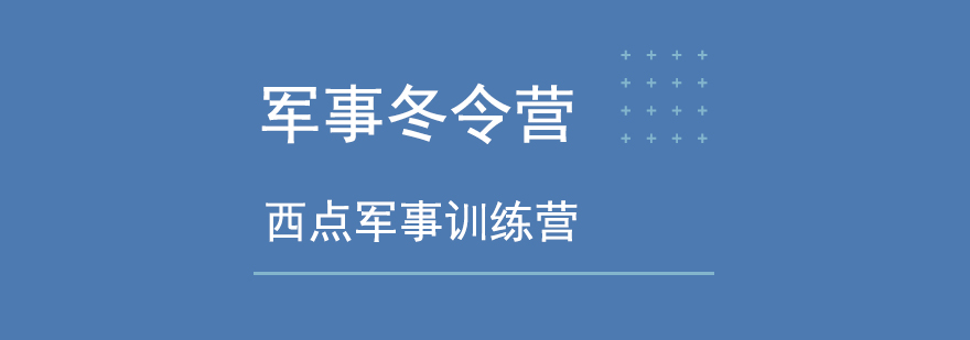 军事冬令营学员训练实拍