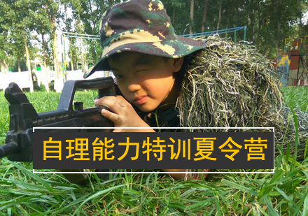 北京西点“我是特种兵”8天自理能力特训夏令营