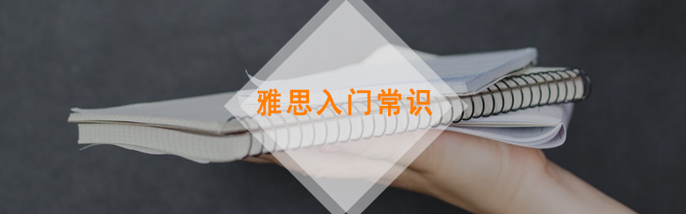 雅思考试指南