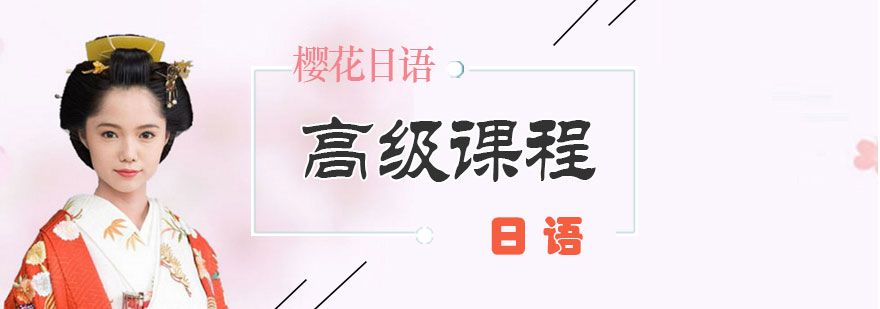 日语高级课程教学场景