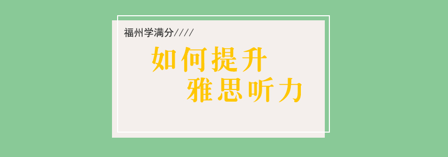 雅思听力训练方法图解
