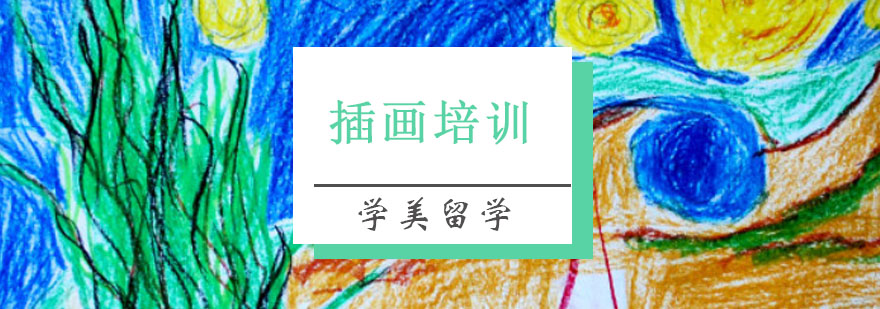 插画培训