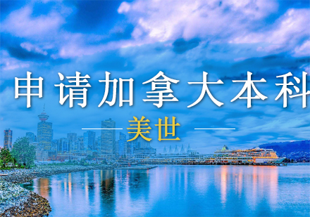 申请加拿大本科课程