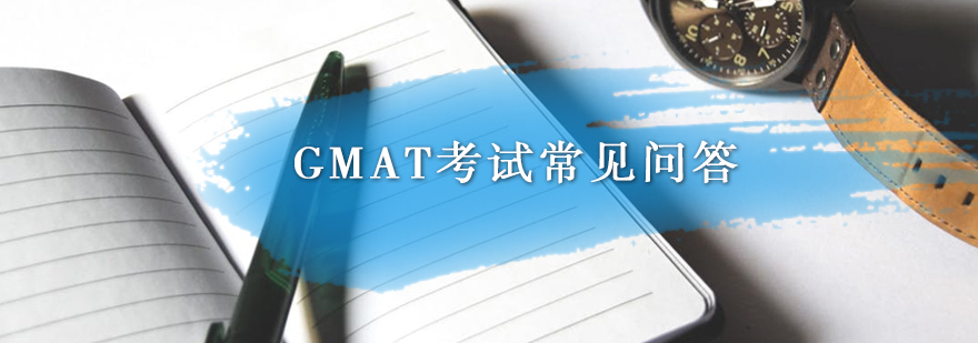 GMAT考试常见问答