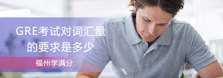GRE词汇量备考指南
