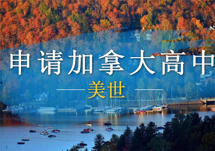 申请加拿大高中课程