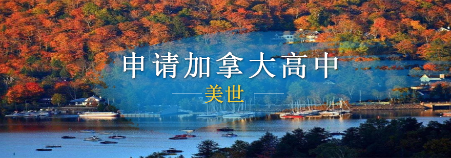 加拿大高中校园环境