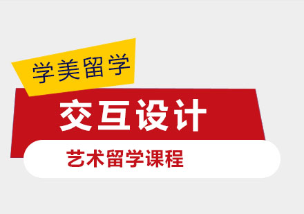 成都交互设计留学培训-交互设计作品集培训-艺术留学培训机构