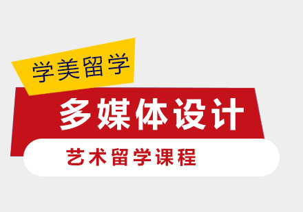 成都多媒体设计留学培训-多媒体设计作品集培训-艺术留学培训机构哪家好