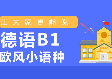 德语B1课程