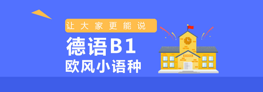 烟台德语B1课程