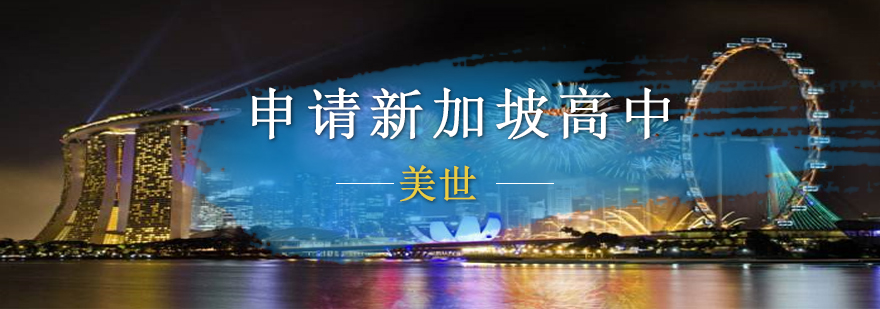 新加坡高中课程规划