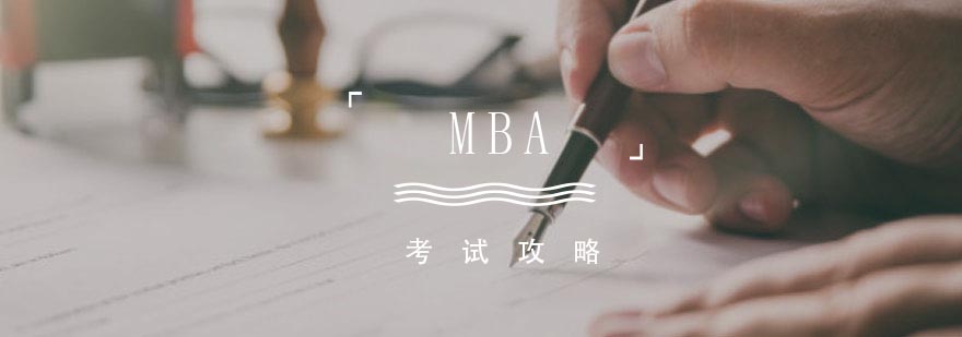 MBA英语备考策略