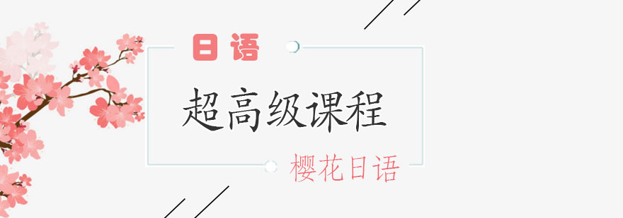 樱花日语多媒体学习场景