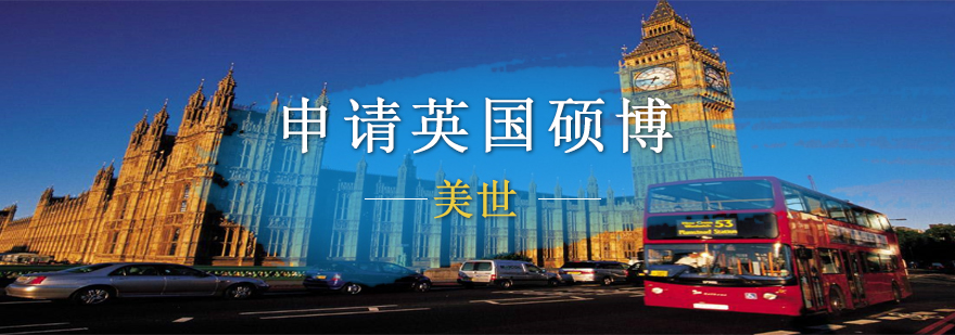 英国硕博课程规划