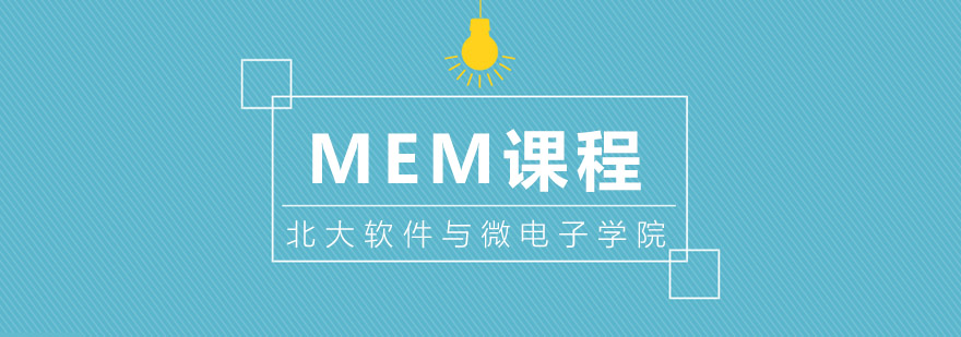 北大MEM课程体系