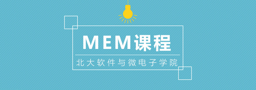 北京大学MEM课程