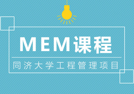 同济大学MEM课程