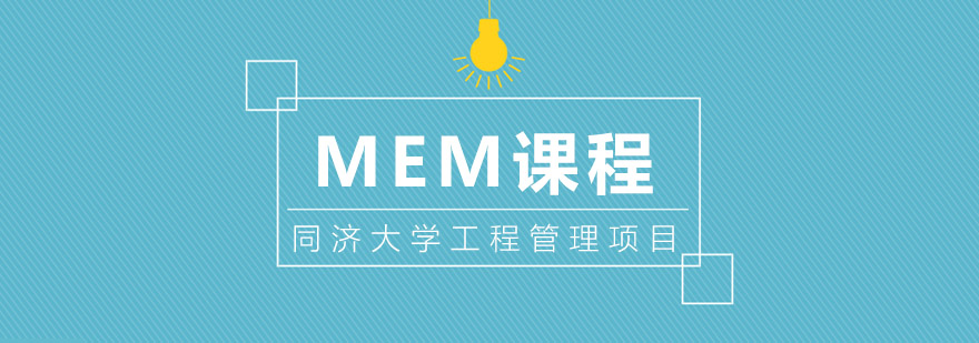 同济大学MEM课程