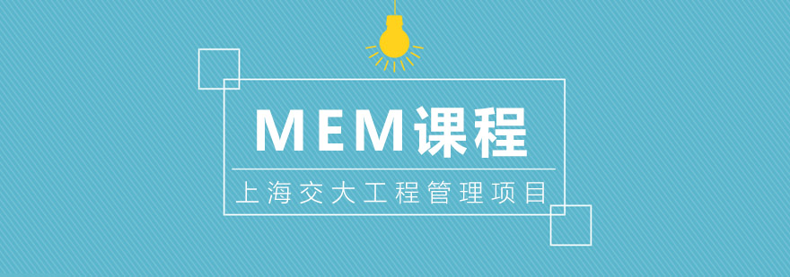 上海交大MEM课程体系