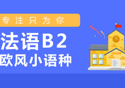 法语B2课程