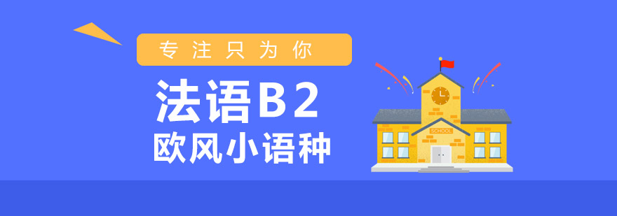 烟台法语B2课程