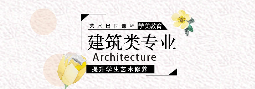 建筑留学规划