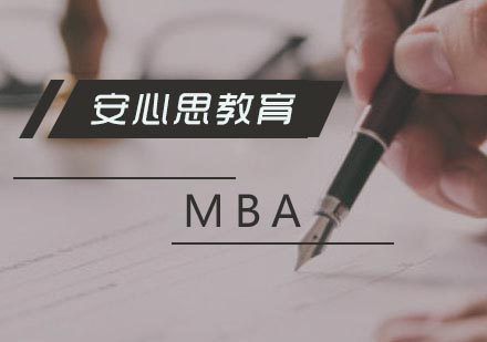 职场精英选择MBA课程的八大核心价值解析