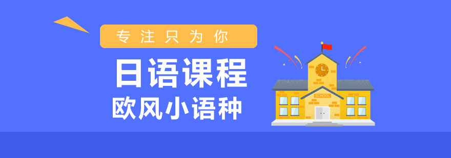 烟台日语阶梯课程体系