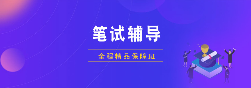 笔试全程精品保障套餐课程封面