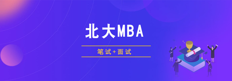 北大MBA备考课程体系