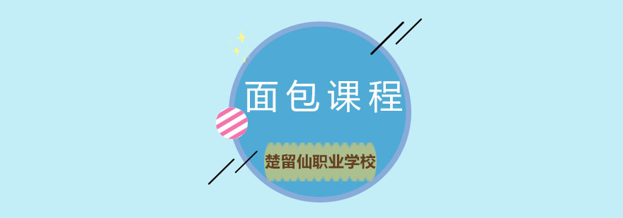 楚留仙烘焙教学