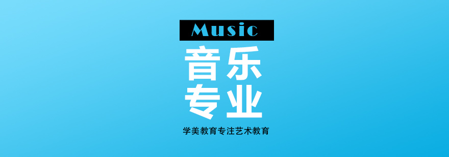 上海音乐专业留学