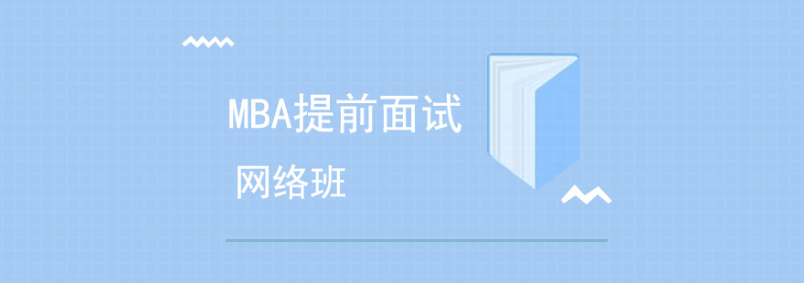 MBA提前面试辅导课程