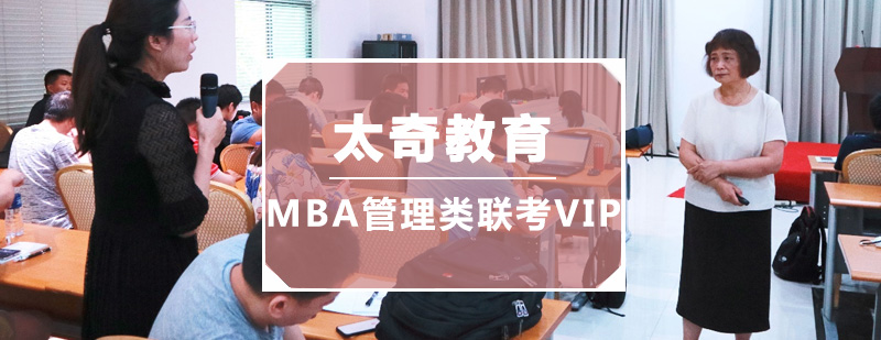 广州MBA管理类联考VIP培训班