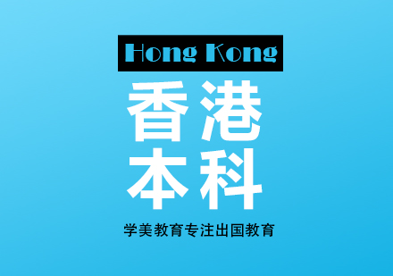 香港本科留学
