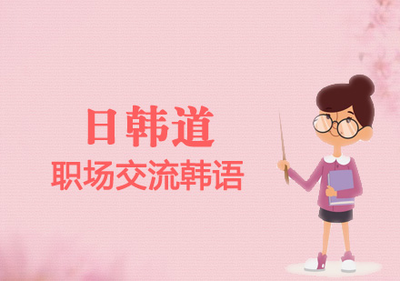 職場(chǎng)交流韓語