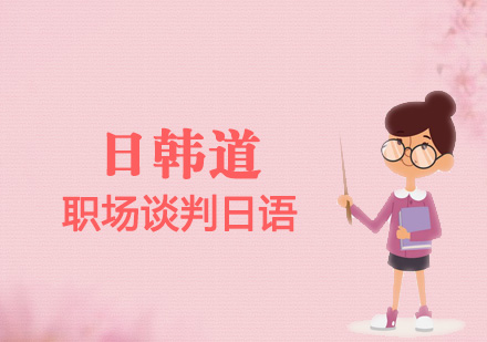 上海職場(chǎng)談判日語