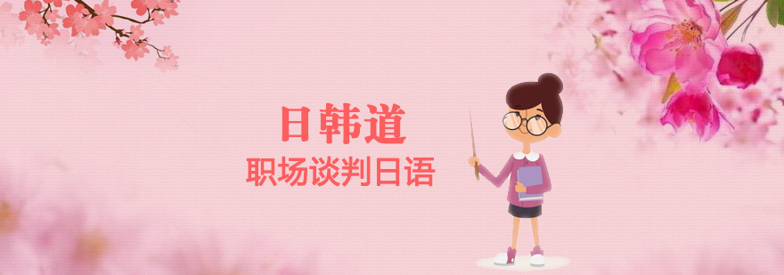 商務(wù)日語(yǔ)談判場(chǎng)景教學(xué)