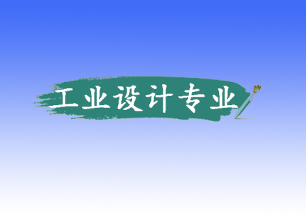 全球工业设计院校深度解析